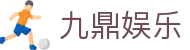 九鼎娱乐 - 致力于提供公平诚信博弈环境的领航者